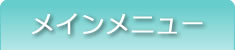 メインメニュー